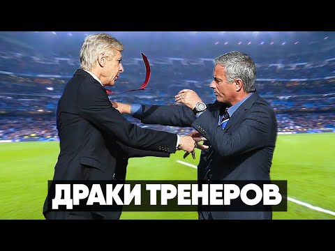 Видео: СКАНДАЛЬНЫЕ ДРАКИ ТРЕНЕРОВ В ФУТБОЛЕ