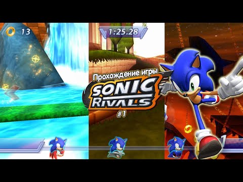 Видео: Прохождение игры Sonic Rivals #1