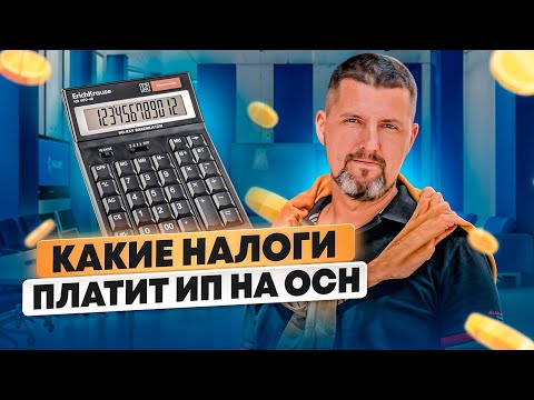 Видео: 🌊 Какие налоги платит ИП на ОСН? | Как не утонуть в море налогов и использовать ОСН с выгодой!