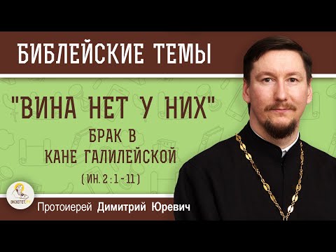 Видео: " ВИНА НЕТ У НИХ ".  Брак в Кане Галилейской (Ин. 2: 1-11) Протоиерей Димитрий Юревич