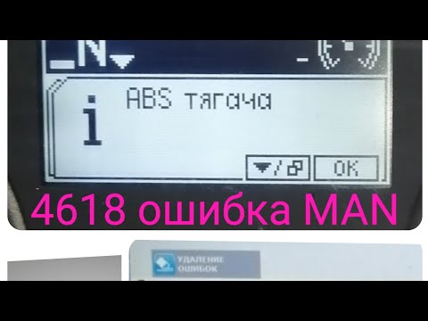 Видео: MAN TGS ошибка EBS 4618
