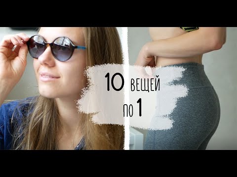 Видео: 10 вещей, которые у меня только в одном экземпляре. Не покупаю. Осознанное потребление