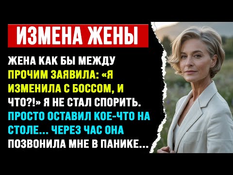 Видео: Жена как бы между прочим заявила: «Я изменила с б | История об измене с Reddit