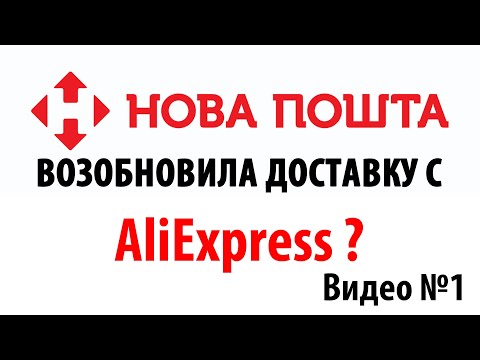 Видео: Укр-Почта и Новая Почта возобновила доставку с Алиэкспресс? Видео №1