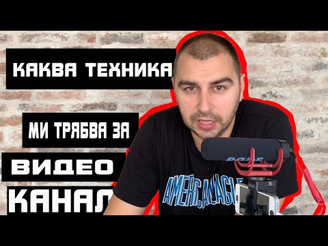 Видео: С какво снимам за канала на eCommerce Academy