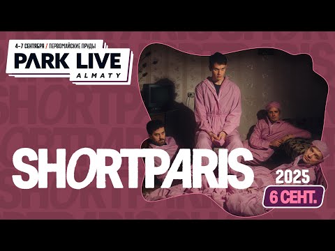 Видео: SHORTPARIS - выступление на Park Live Festival Almaty 6 сентября 2025 #shortparis #parklive
