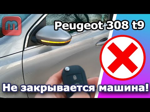 Видео: Peugeot 308 t9. Не закрывается автомобиль. Не работает центральный замок