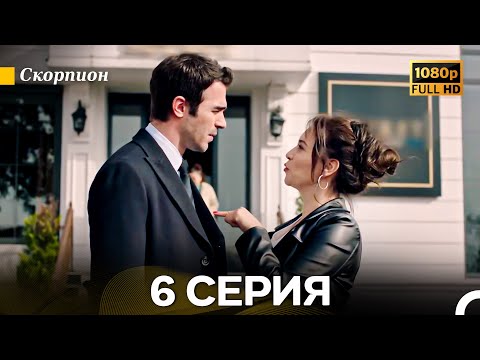 Видео: Скорпион 6 Серия (Длинная Версия) (Русский Дубляж)