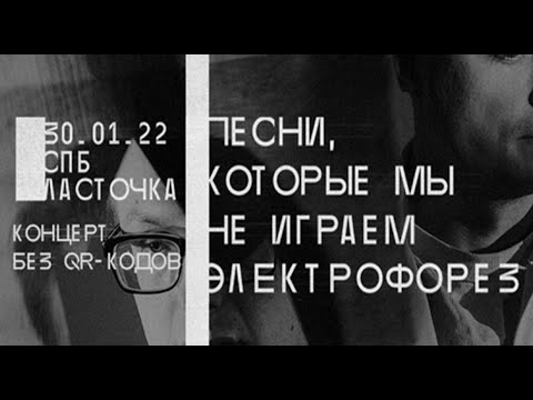 Видео: Электрофорез - Концерт в клубе ЛАСТОЧКА 30.01.22