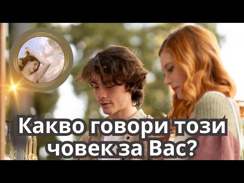 Видео: 🔮Какво казва този човек за Вас пред другите?Можете ли да му/ѝ имате доверие? #тарочетене #ВенераТаро