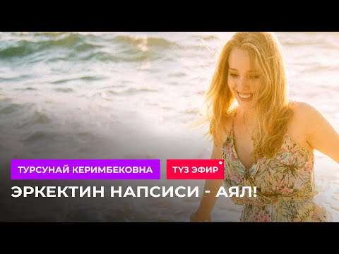 Видео: ТҮЗ ЭФИР: Эркектин напсиси аял!