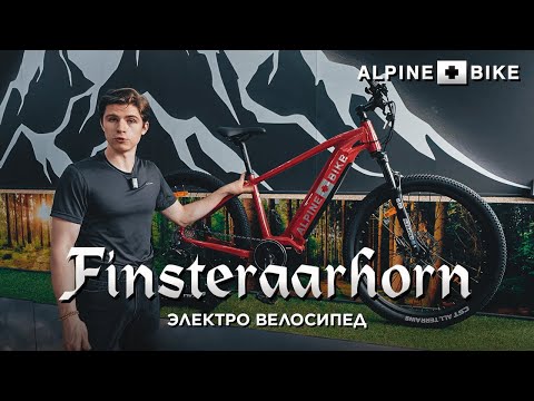 Видео: Обзор электровелосипеда Alpinebike Finsteraarhorn 2024