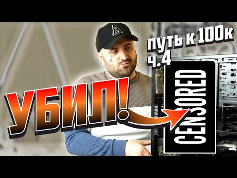 Видео: НЕОЖИДАННЫЙ ОБЛОМ! (ИДЁМ К 100к часть 4)