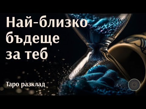 Видео: В най-близко бъдеще за теб🔜🆕💯