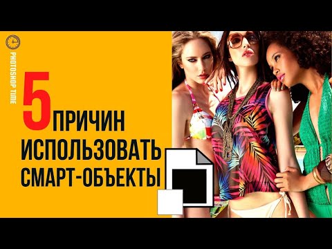 Видео: 5 причин использовать Смарт-объекты 🔸 Уроки Photoshop