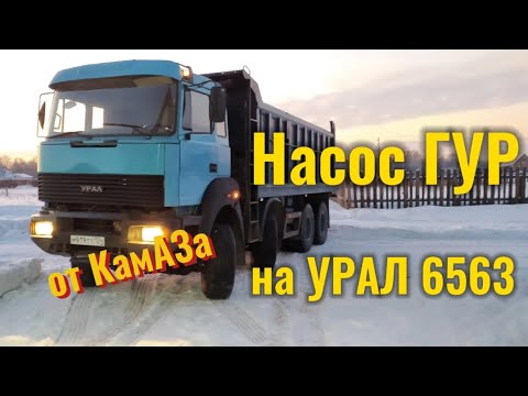 Видео: Насос ГУР от КамАЗа на УРАЛ 6563.