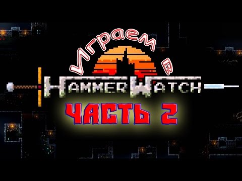 Видео: Играем в Hammerwatch – [Часть 2]