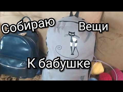 Видео: Как я собираю вещи к бабушке.