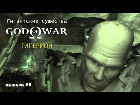 Видео: Гиперион - Титан света God Of War [Гигантские существа #9]