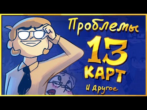 Видео: ПРОБЛЕМЫ 13 КАРТ | обзор