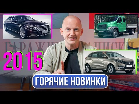 Видео: Возрождение Maybach, новая Лада, Веста становится проходимее | Гаражные записки