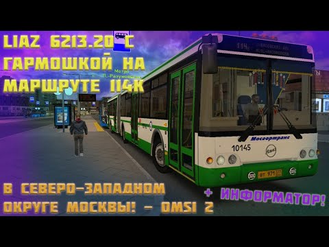 Видео: LiAZ 6213.20 с ГАРМОШКОЙ на МАРШРУТЕ 114k в СЕВЕРО-ЗАПАДНОМ ОКРУГЕ МОСКВЫ! + ИНФОРМАТОР! - Omsi 2