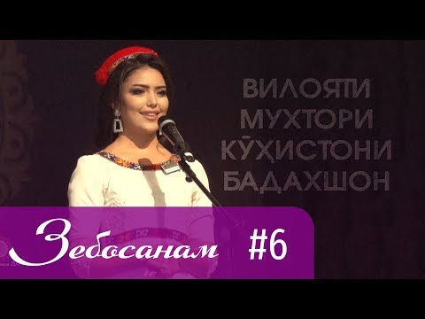 Видео: Зебосанам 2019 #6 | Zebosanam 2019 #6