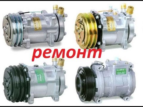 Видео: Ремонт компрессора кондиционера