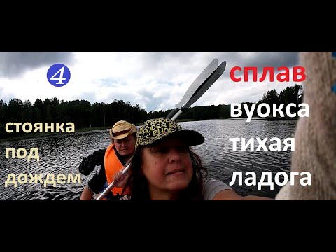 Видео: ПЕРЕХОД по ТИХОЙ. СТОЯНКА РЯДОМ с ЛАДОГОЙ. НОЧНОЙ КОСТЕР. ПЕЧЕМ ОКУНЕЙ. СПЛАВ ВУОКСА ТИХАЯ ЛАДОГА #4