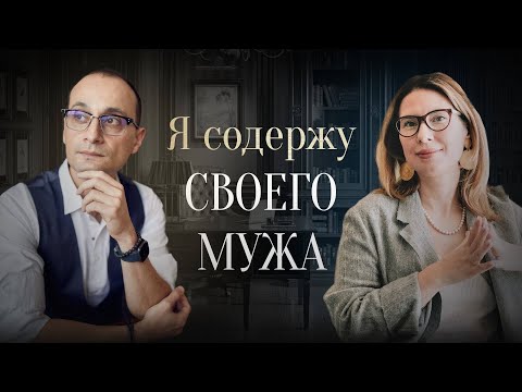 Видео: Что делать, если муж не обеспечивает семью? | Живая коуч-сессия