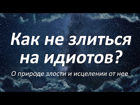 Видео: Злость и гнев. Как перестать злиться?