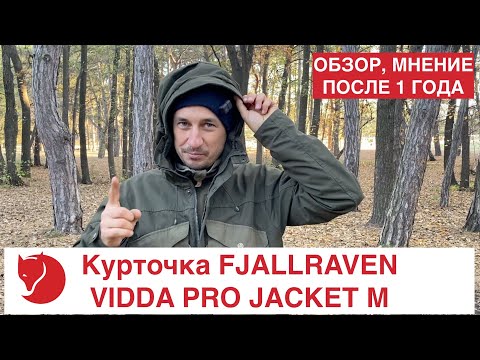 Видео: Курточка FJALLRAVEN VIDDA PRO JACKET M  Обзор, мнение после 1 года. Для похода, треккинга, бушкрафта