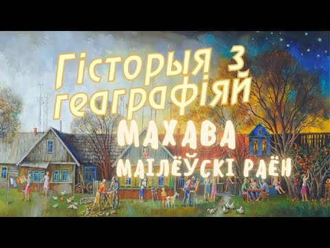 Видео: История с географией. Махово, Могилевский район, Беларусь