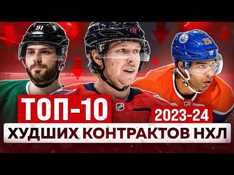 Видео: ТОП-10 Худших контрактов НХЛ в сезоне 2023-24: темнокожие защитники и главный партнер Овечкина