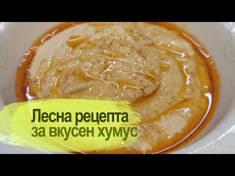 Видео: Лесна рецепта за вкусен хумус / Easy recipe for delicious hummus