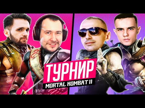 Видео: МООЩНЫЙ ТУРНИР СТРИМЕРОВ MORTAL KOMBAT 11: ДЖОННИ LION МЕХАК ARNKRATOS