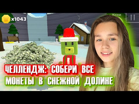 Видео: ЧЕЛЛЕНДЖ СОБЕРИ ВСЕ МОНЕТЫ В СНЕЖНОЙ ДОЛИНЕ | Super Bear Adventure #enslly play