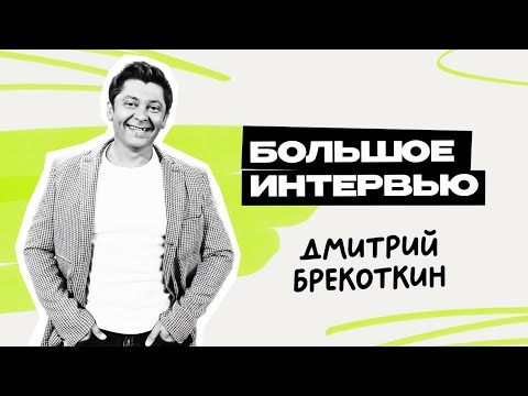 Видео: Дмитрий Брекоткин: Уральские Пельмени \ Шоу \ КВН \ СТС \ Интервью \ Предельник