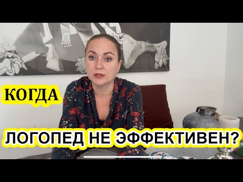 Видео: 🤯 Почему логопед не помогает? Я наконец поняла! 💡
