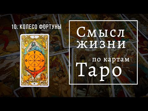 Видео: КОЛЕСО ФОРТУНЫ / Смысл жизни по картам Таро #10 / Школа Таро пана Романа