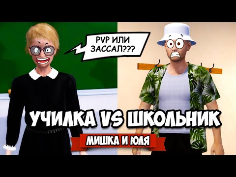 Видео: УЧИЛКА против ШКОЛЬНИКА, УГАРНОЕ СРАЖЕНИЕ в ШКОЛЕ ♦ Bad Guys at School