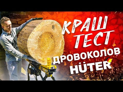 Видео: Лучший дровокол| Тест на выживание дровоколов HUTER | Дровокол или колун
