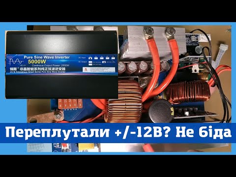 Видео: Як працює інвертор 12/220В. Ремонт після помилкової полярності.