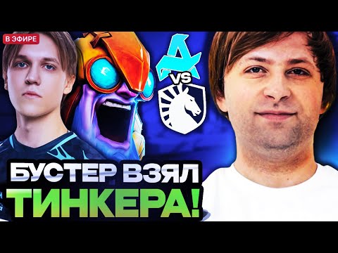 Видео: НС В ШОКЕ С ИГРЫ БУСТЕРА НА ТИНКЕРЕ! НС СМОТРИТ ИГРУ AURORA VS LIQUID DREAMLEAGUE SEASON 26