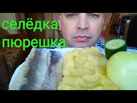 Видео: МУКБАНГ СЕЛЁДКА С ПЮРЕШКОЙ / ОБЖОР сельдь и пюре