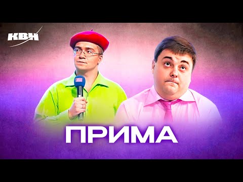 Видео: КВН. ПриМа. Лучшее