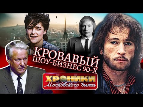 Видео: Кровавый шоу-бизнес 90-х. Хроники московского быта @Центральное Телевидение