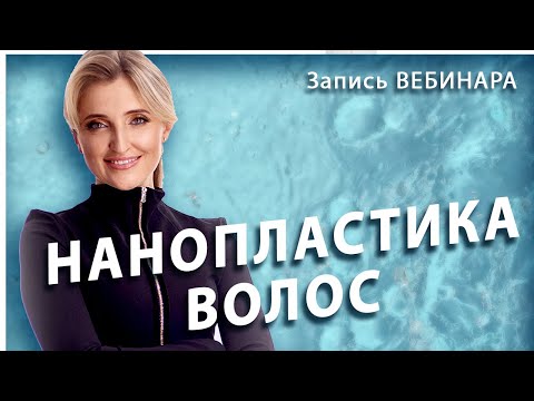 Видео: Нанопластика волос! Восстановление волос RELAXER!