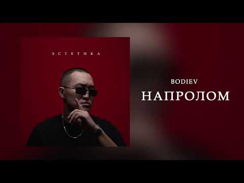 Видео: BODIEV - Напролом (ПРЕМЬЕРА 2024)