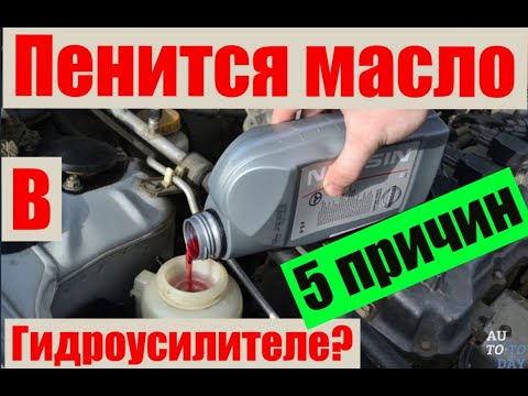 Видео: Пять причин почему пенится масло в бачке  ГУР  Замена сальника насоса. Решено ✅